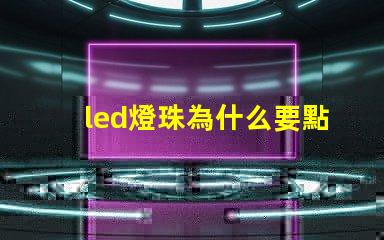 led燈珠為什么要點膠 led燈珠壞了怎么修